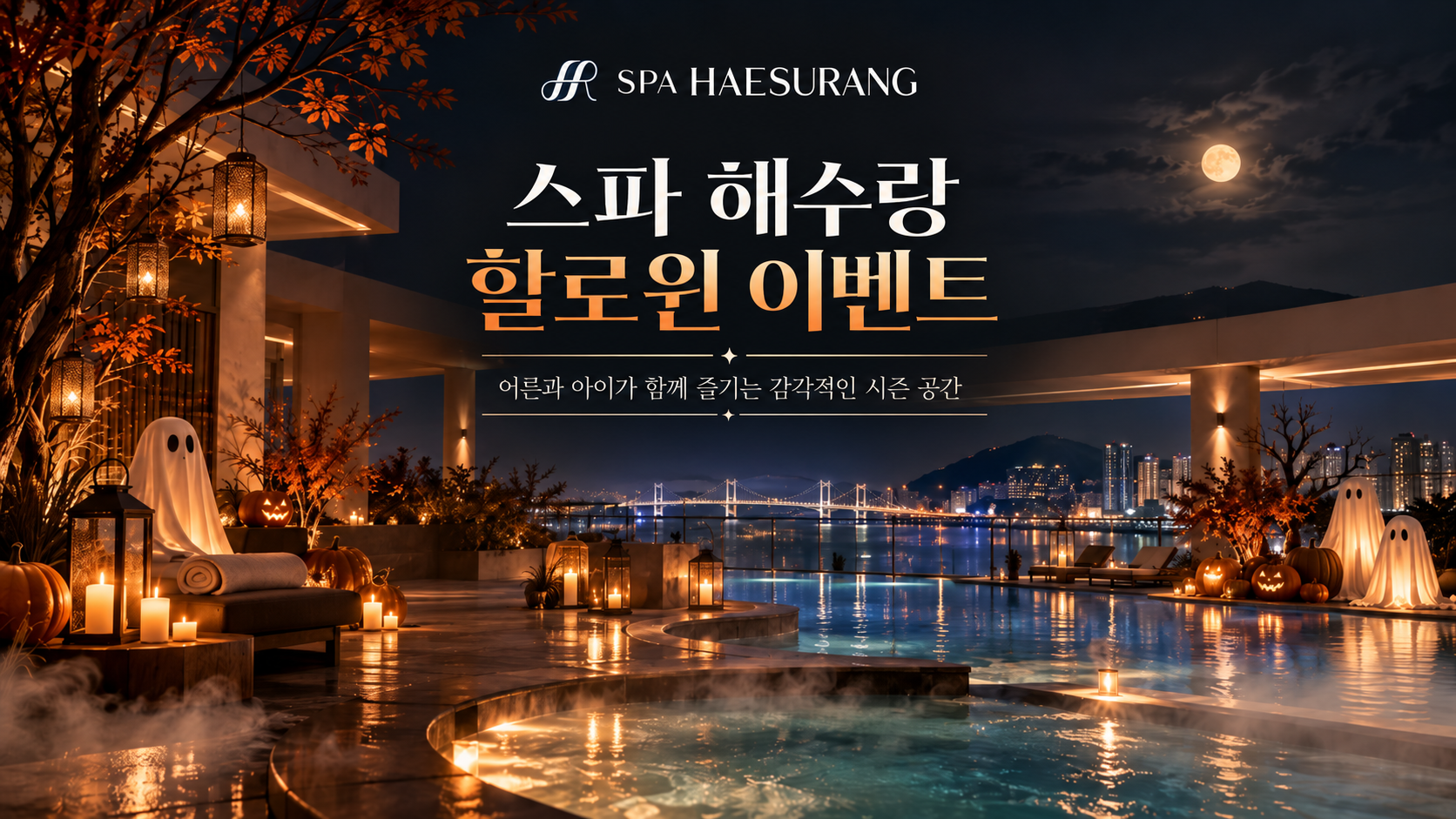 스파해수랑에 특별한 할로윈이 찾아왔어요!!
