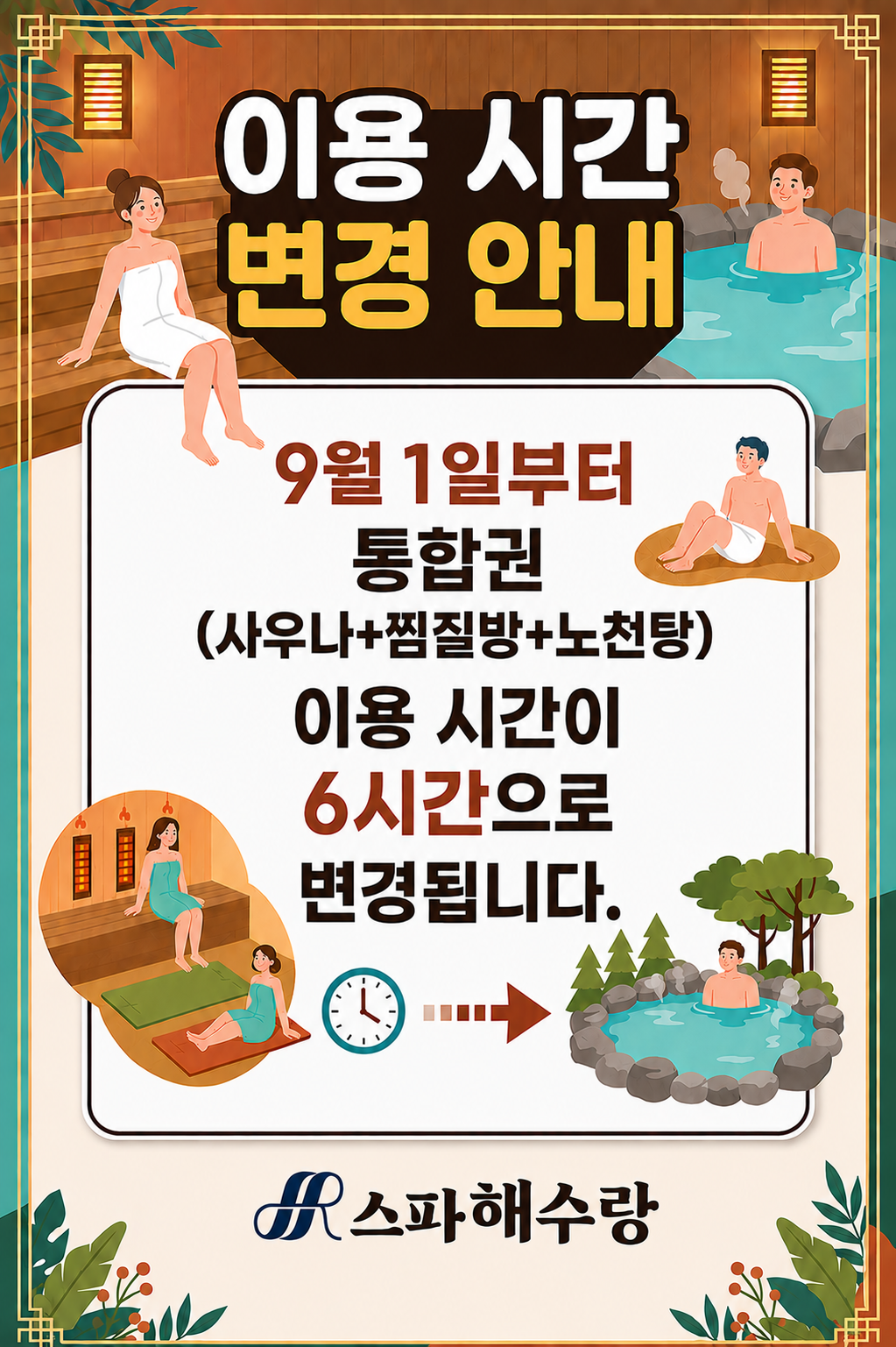 통합권(사우나+찜잘방+노천탕)  이용 시간 변경 안내