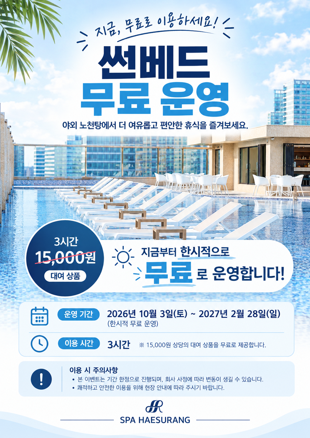 야외노천탕 썬베드 무료운영 안내