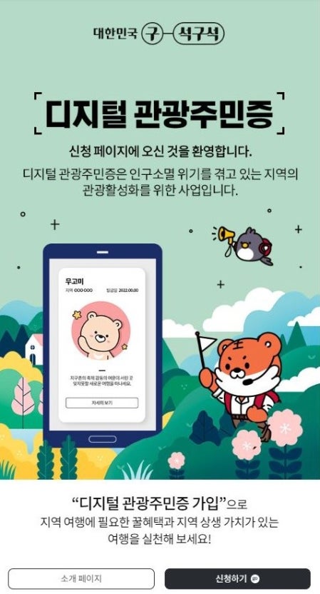 디지털 관광주민증