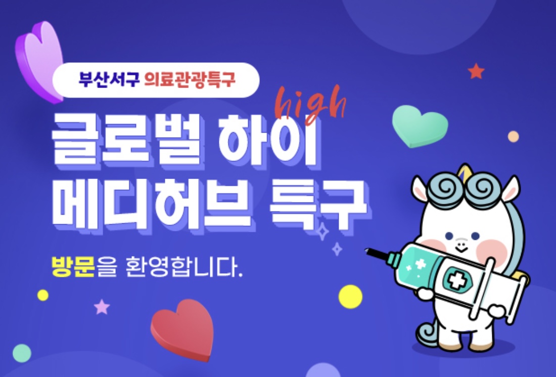 부산 서구 의료관광 파트너스