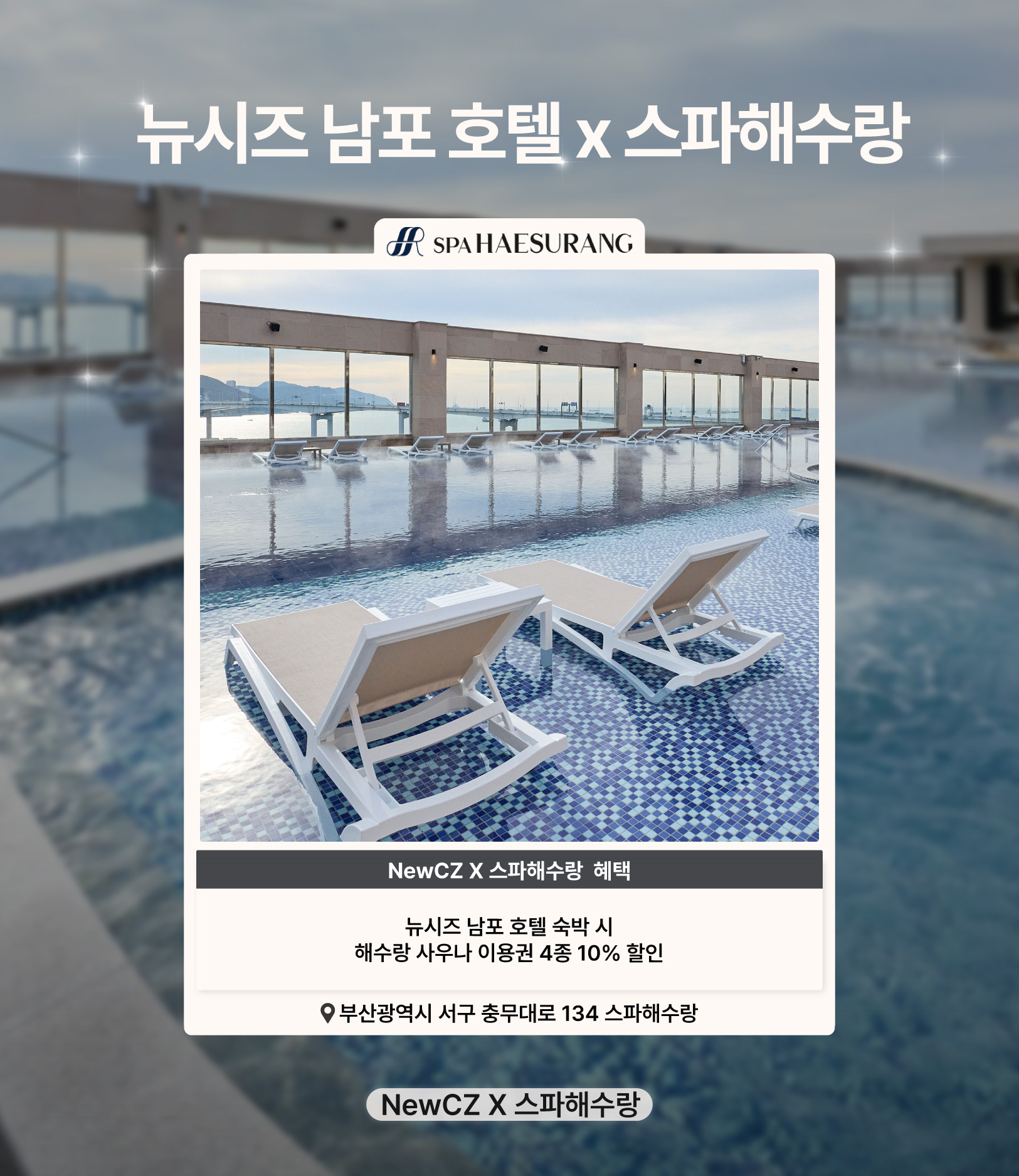뉴시즈 남포호텔