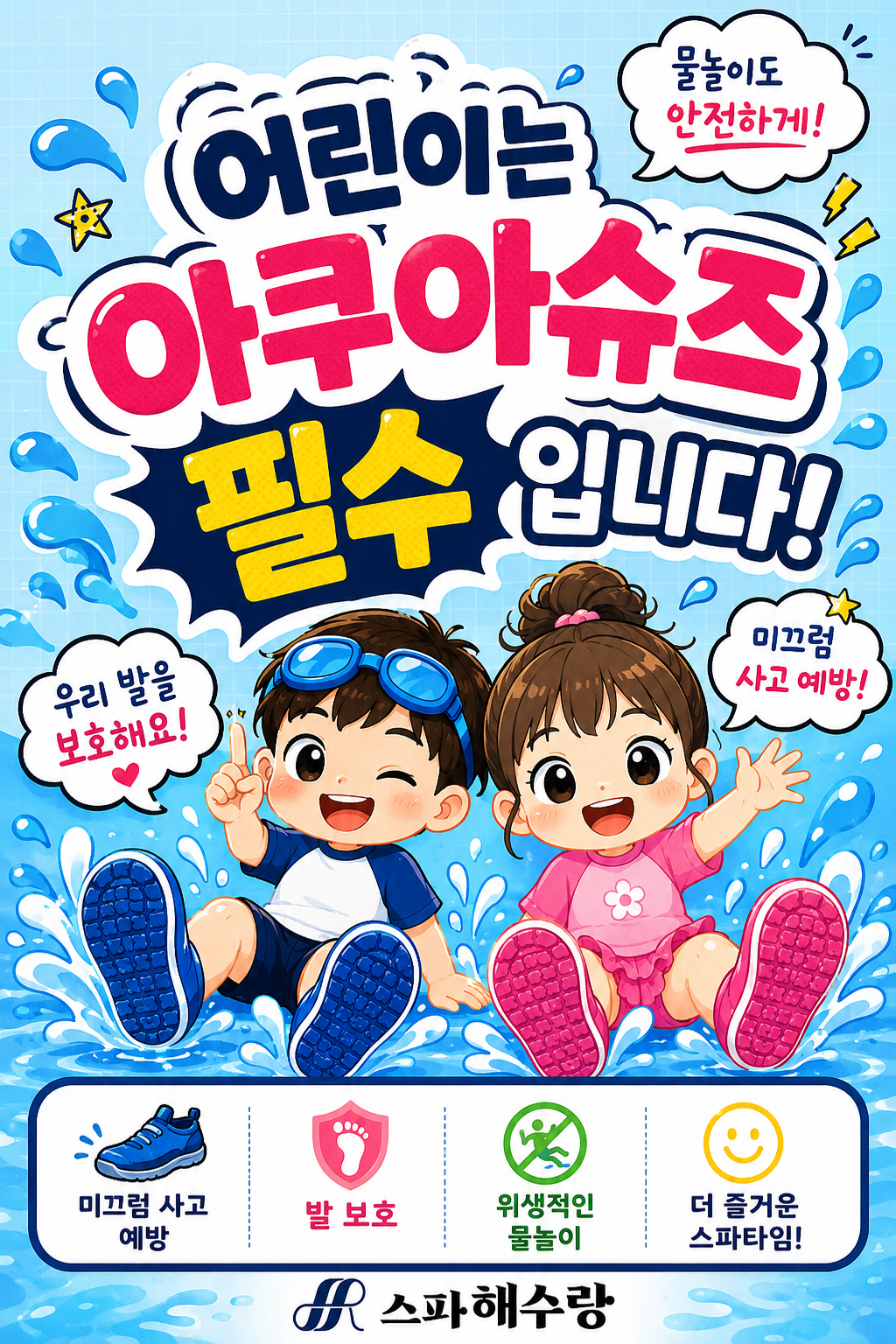 어린이(만 14세이하)는 노천탕에서 아쿠아슈즈 필수 임을 안내해드립니다.