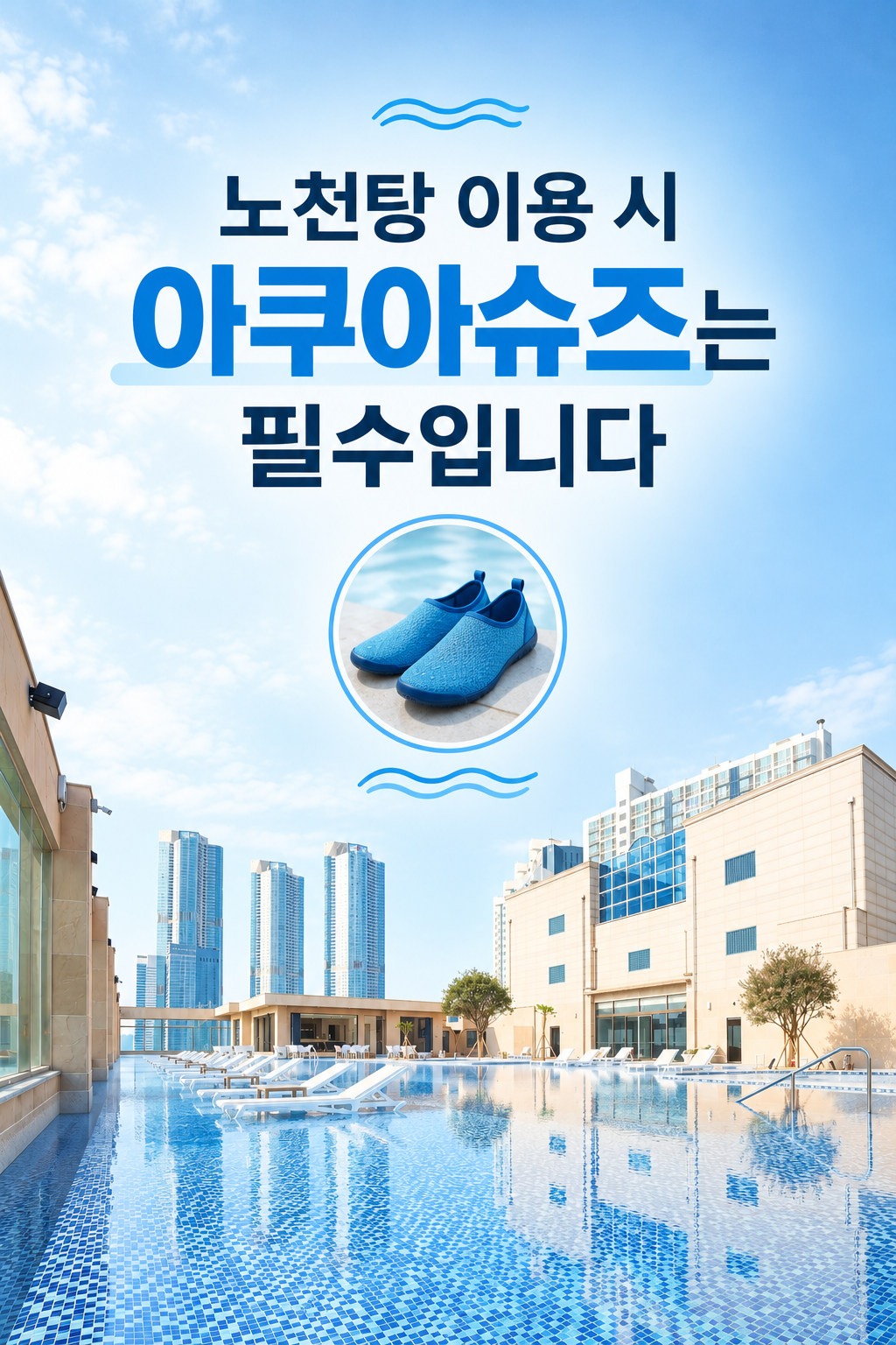 야외노천탕 이용시 아쿠아슈즈 필수입니다