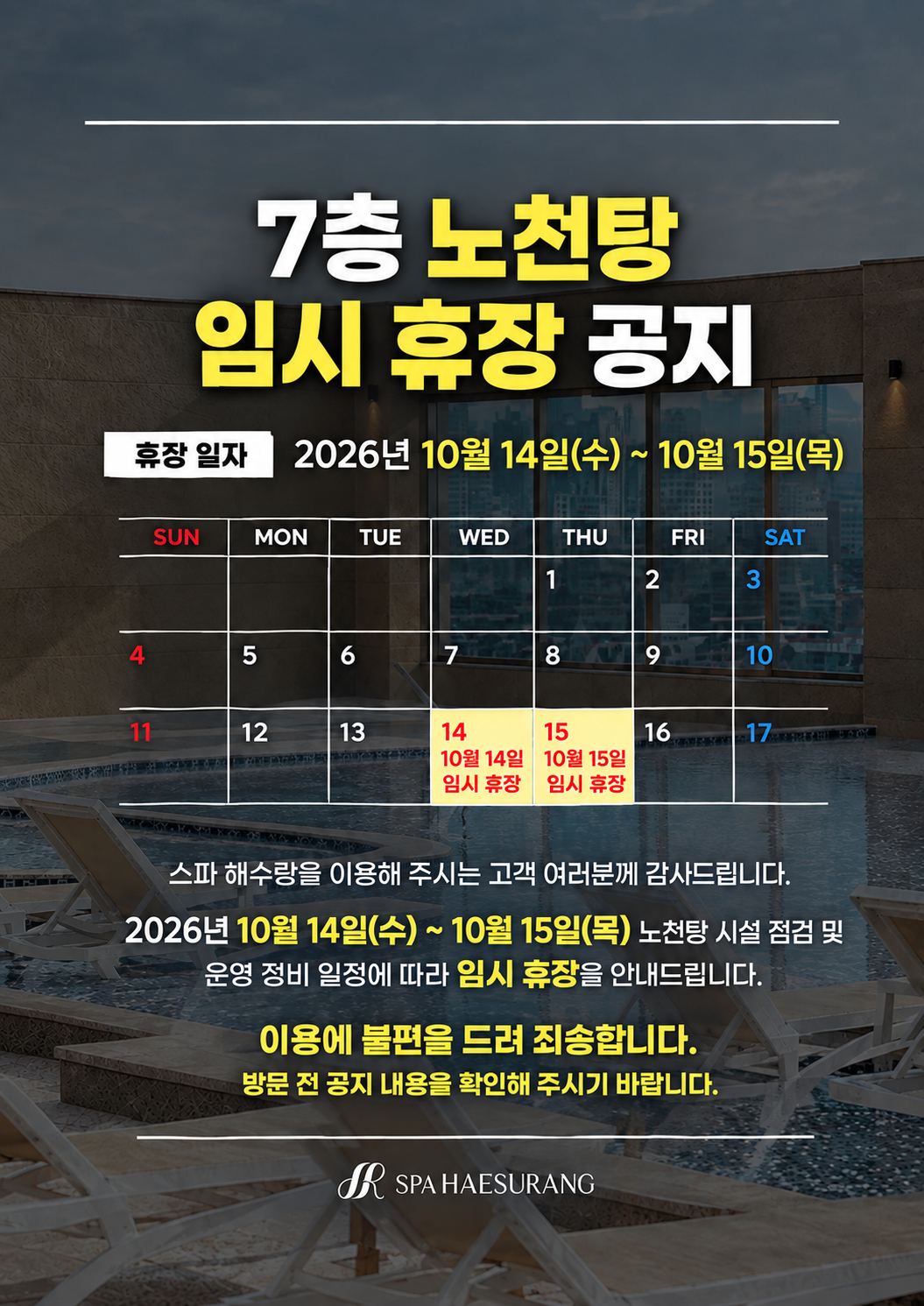 노천탕 임시휴장 공지 10.13-10.14.png