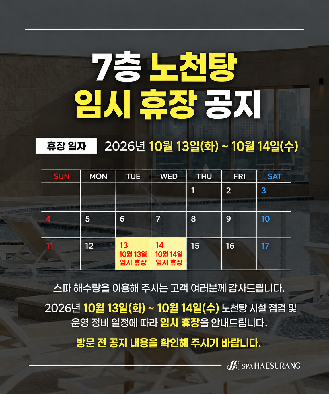 노천탕 임시휴장 공지 10.13-10.14.png