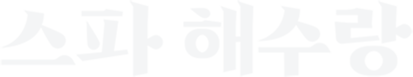 스파 해수랑