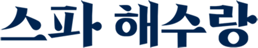 스파 해수랑