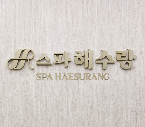사우나 공간